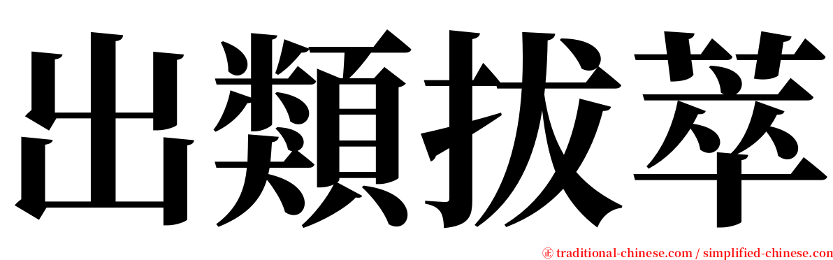 出類拔萃 serif font