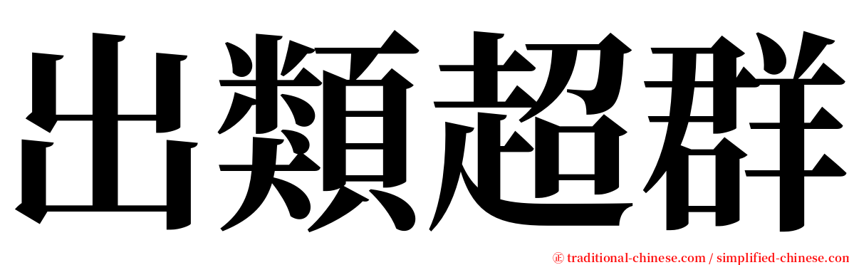 出類超群 serif font