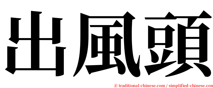 出風頭 serif font