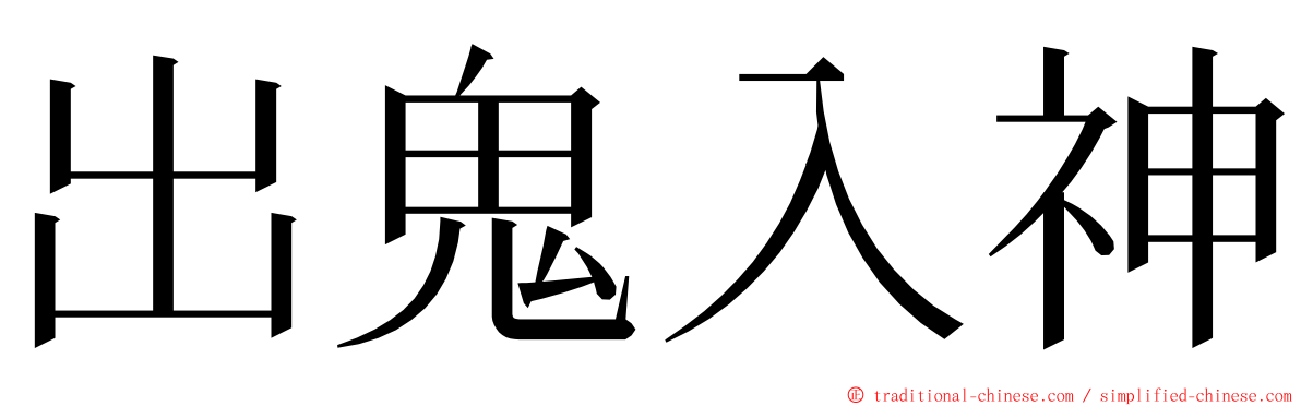 出鬼入神 ming font