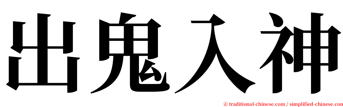 出鬼入神 serif font