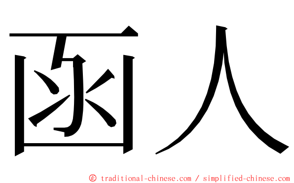 函人 ming font