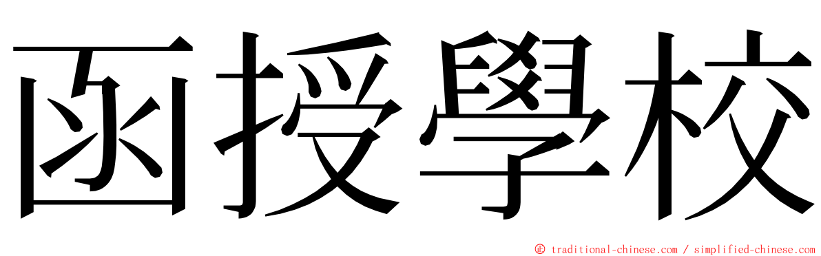 函授學校 ming font