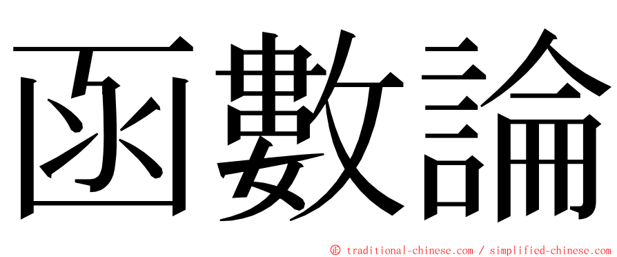 函數論 ming font