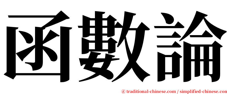 函數論 serif font