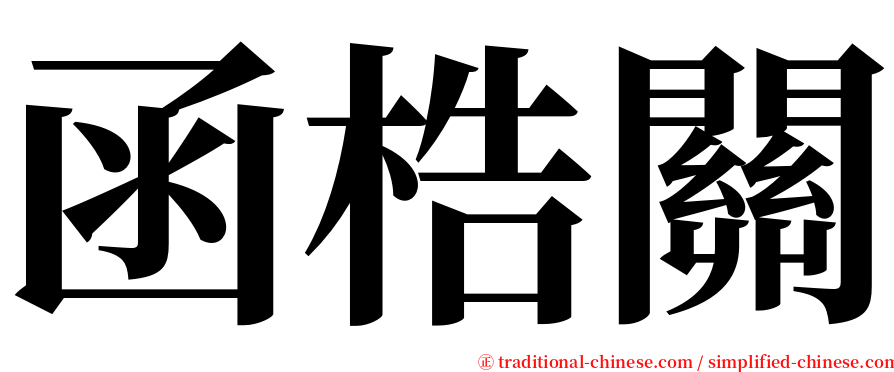 函梏關 serif font