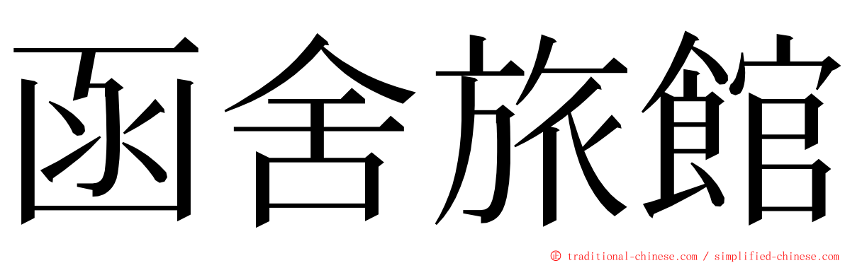 函舍旅館 ming font