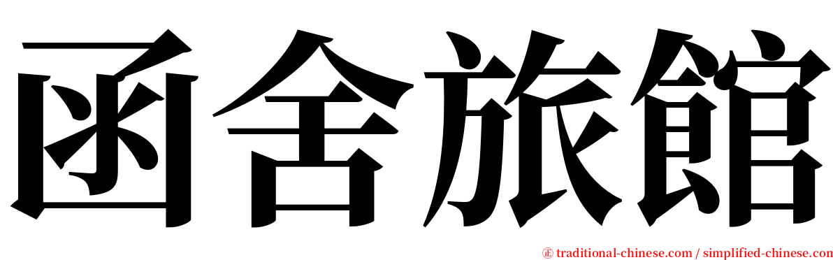 函舍旅館 serif font