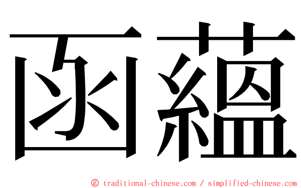 函蘊 ming font