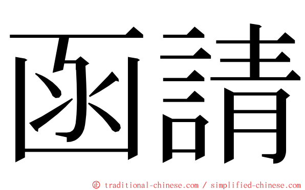 函請 ming font