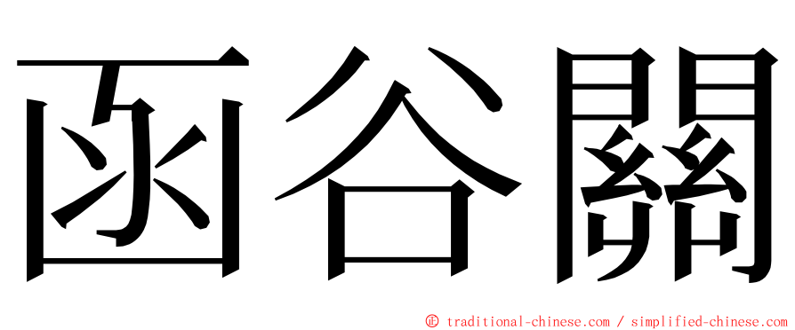 函谷關 ming font