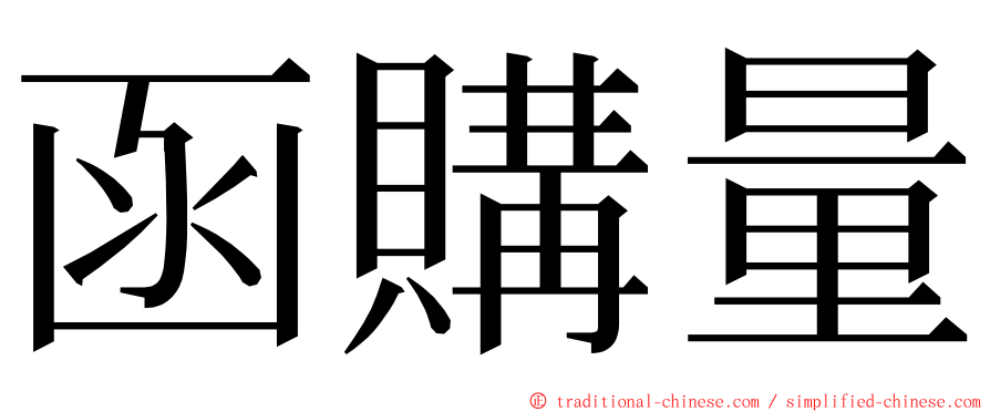 函購量 ming font