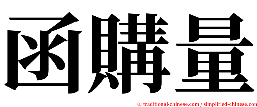 函購量 serif font