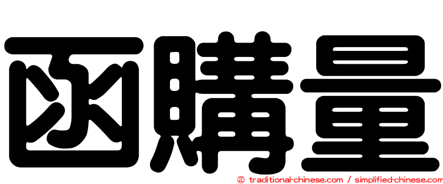 函購量