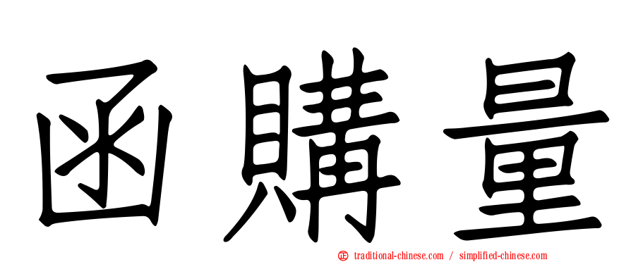 函購量