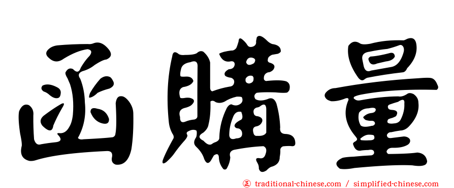 函購量