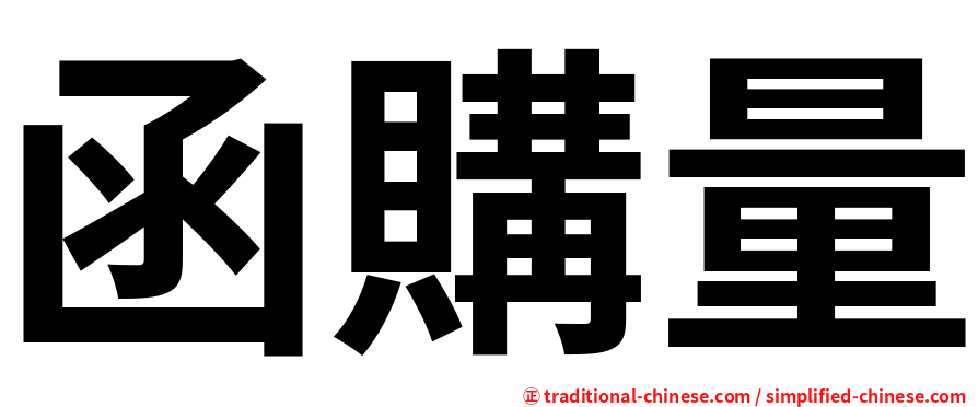 函購量