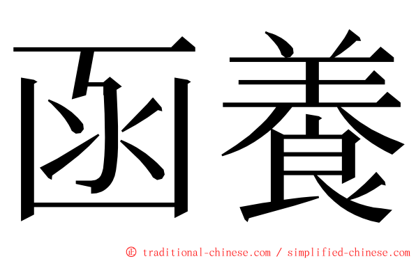 函養 ming font