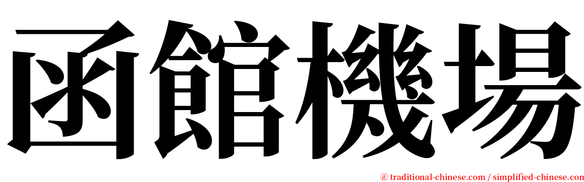 函館機場 serif font