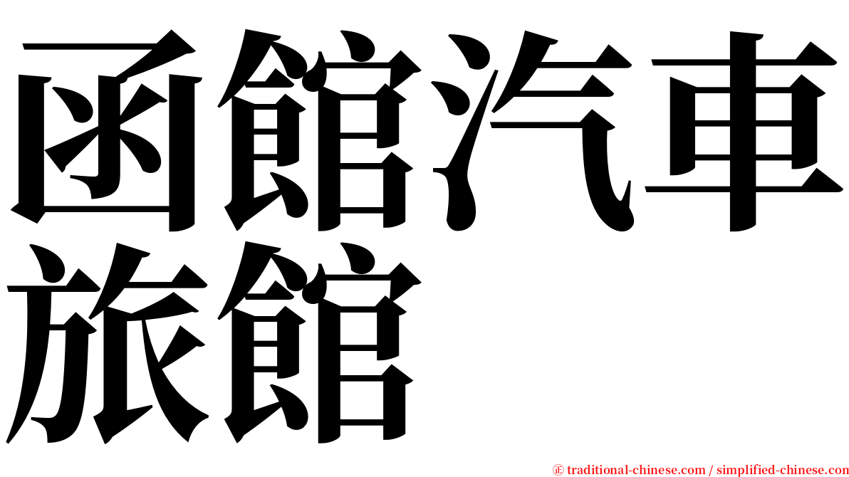 函館汽車旅館 serif font