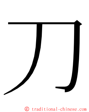 刀 ming font