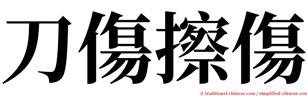 刀傷擦傷 serif font