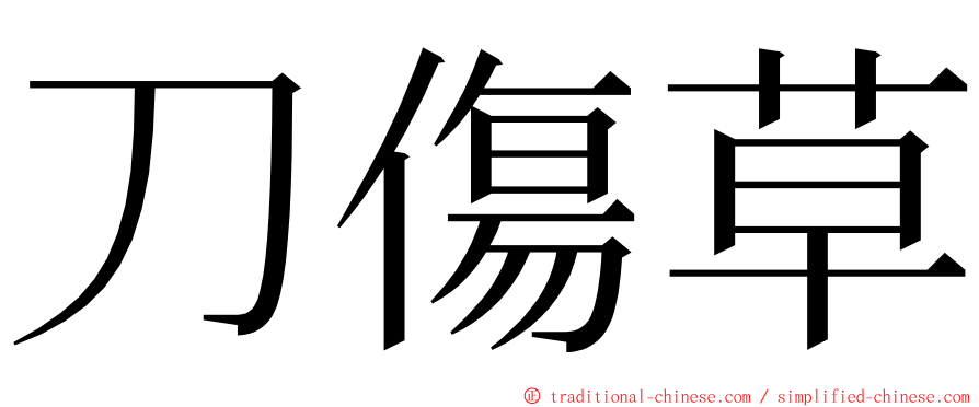 刀傷草 ming font