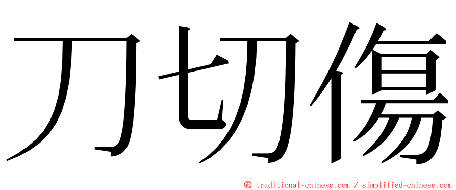 刀切傷 ming font