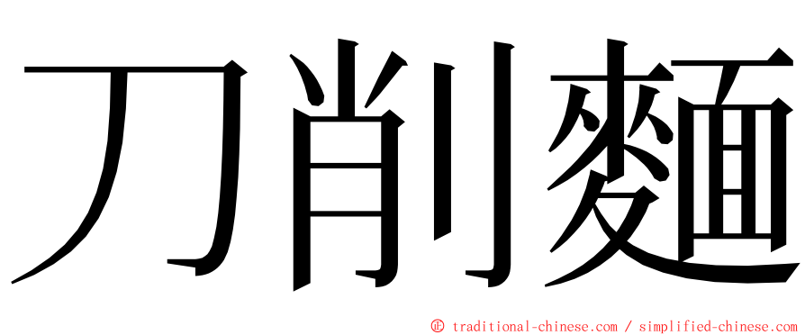 刀削麵 ming font