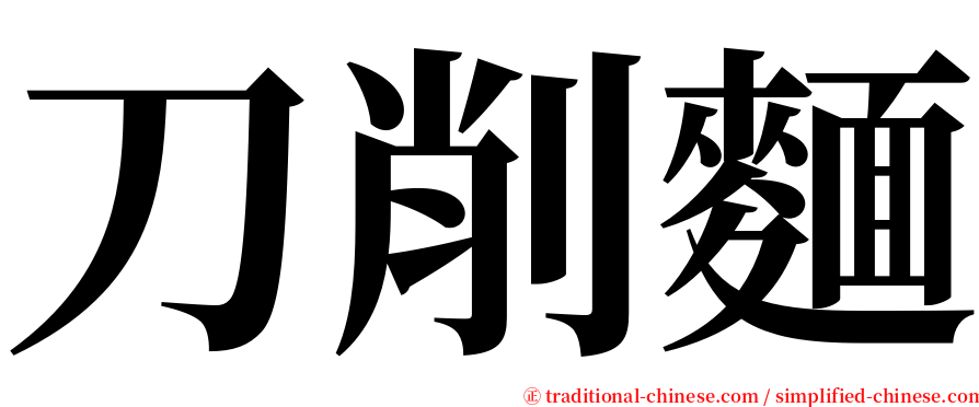 刀削麵 serif font