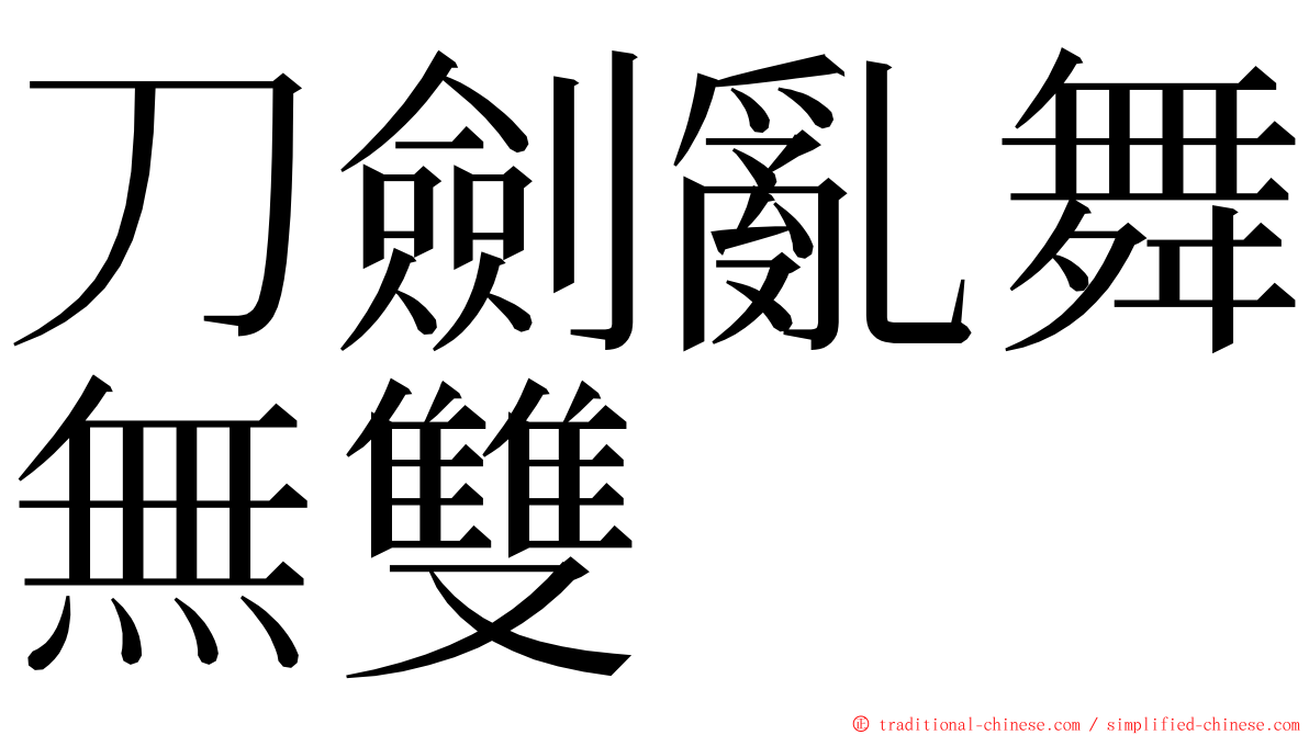 刀劍亂舞無雙 ming font