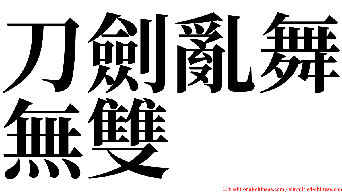 刀劍亂舞無雙 serif font