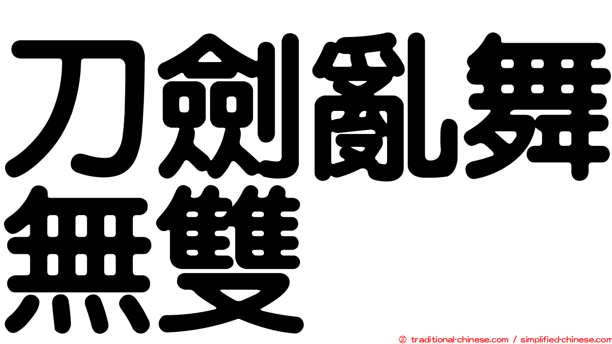 刀劍亂舞無雙