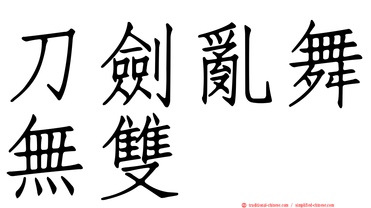 刀劍亂舞無雙