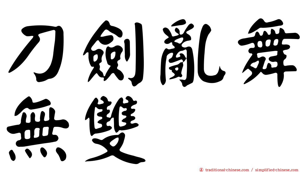刀劍亂舞無雙