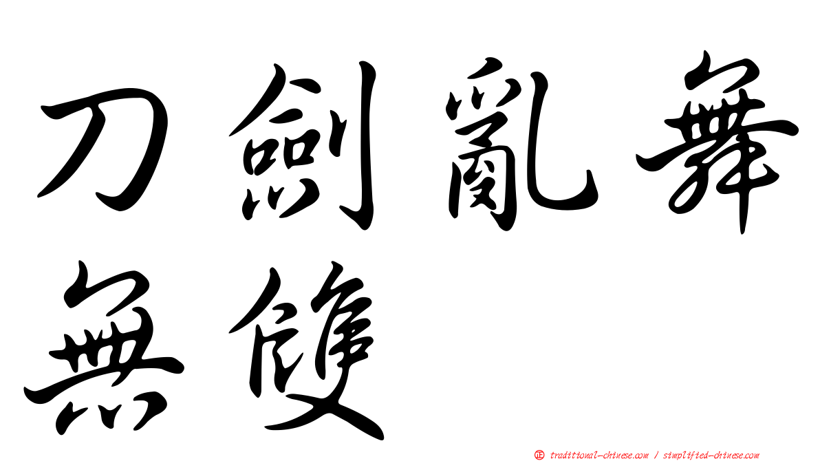 刀劍亂舞無雙