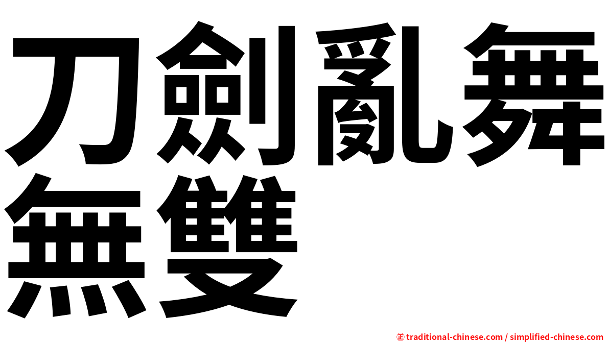 刀劍亂舞無雙