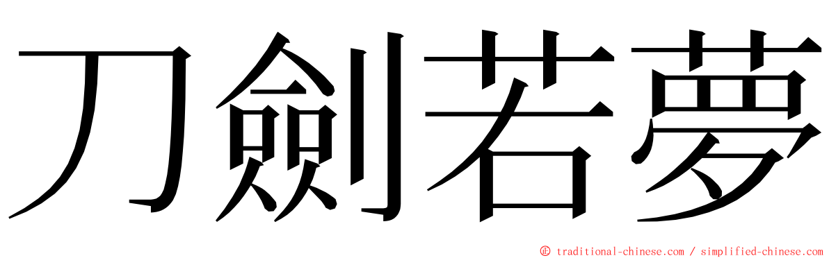 刀劍若夢 ming font