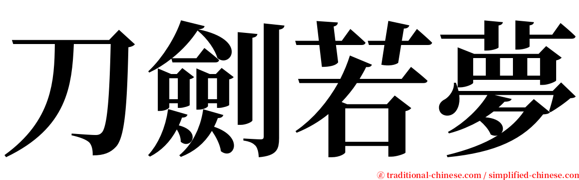 刀劍若夢 serif font