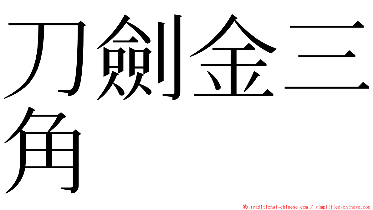 刀劍金三角 ming font