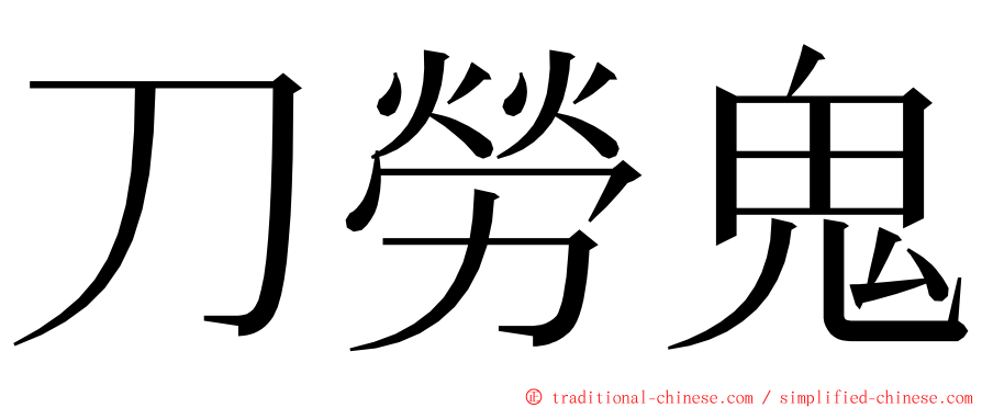 刀勞鬼 ming font