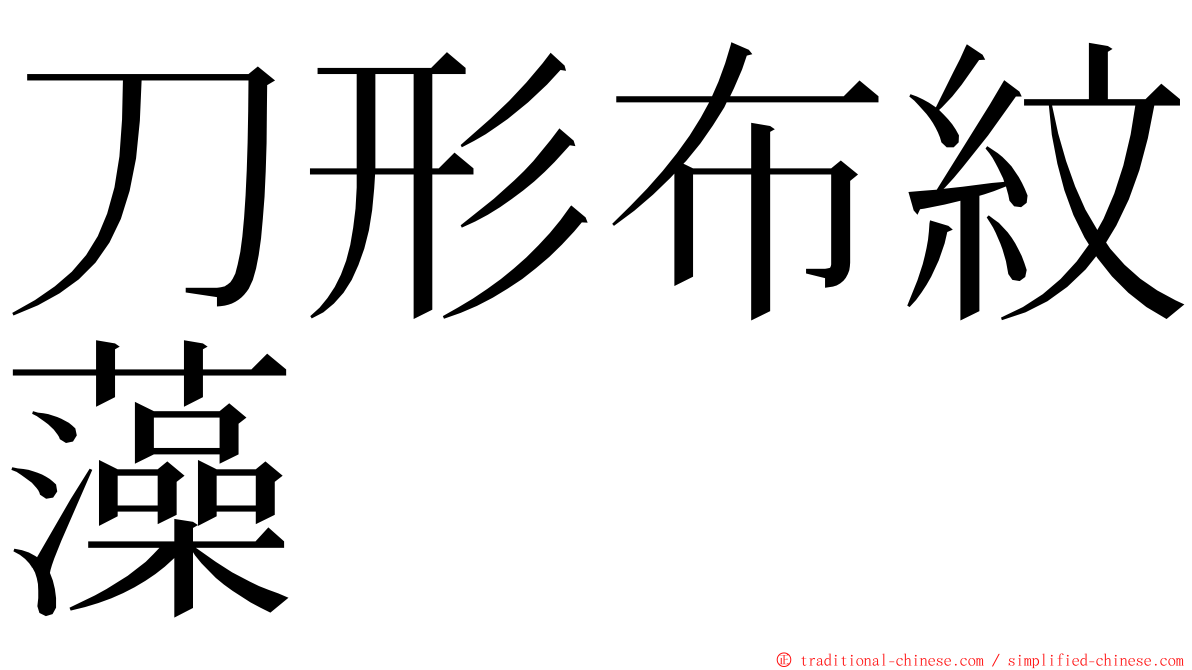 刀形布紋藻 ming font