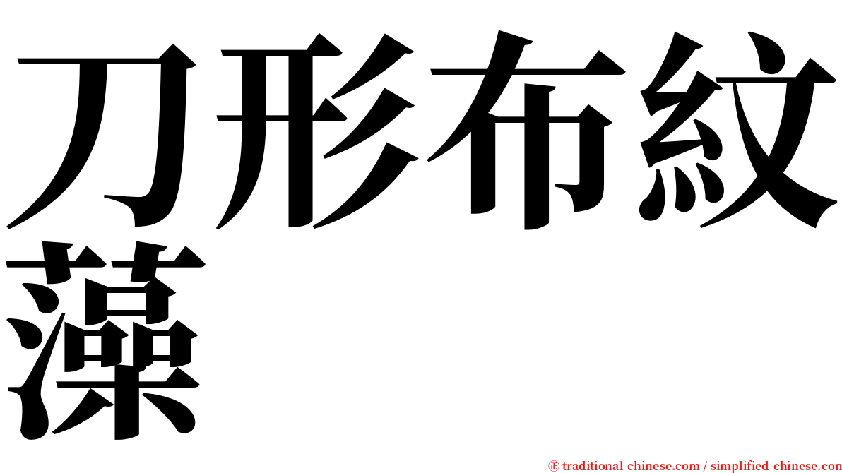 刀形布紋藻 serif font