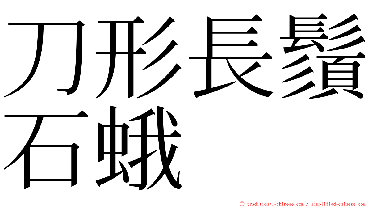 刀形長鬚石蛾 ming font