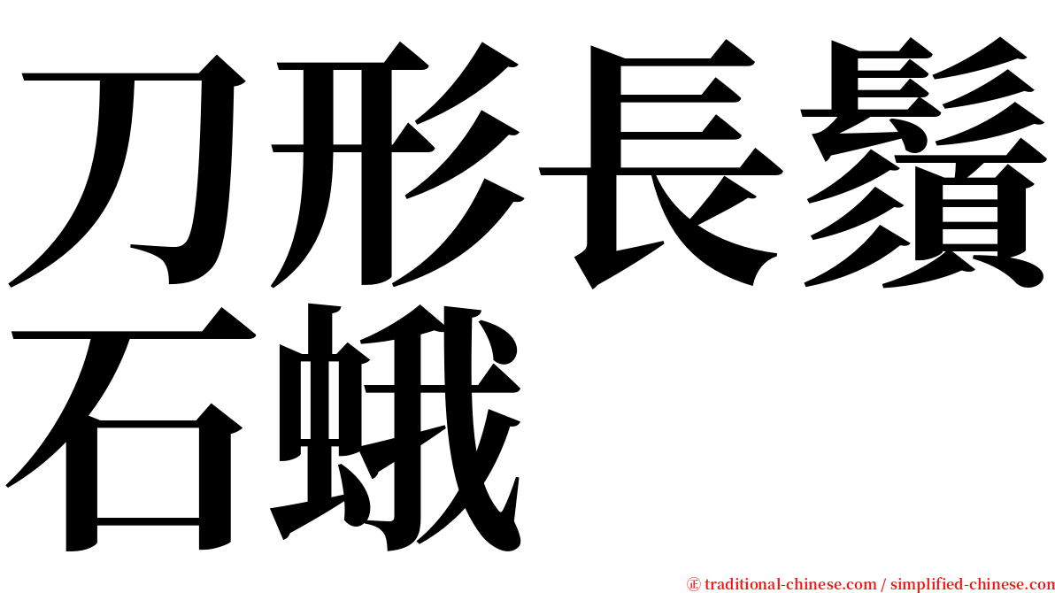 刀形長鬚石蛾 serif font