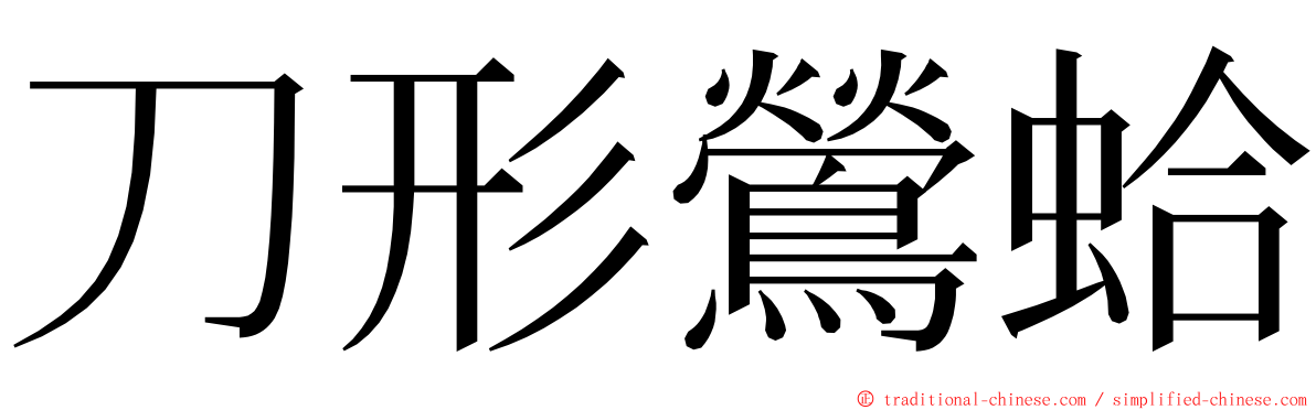 刀形鶯蛤 ming font