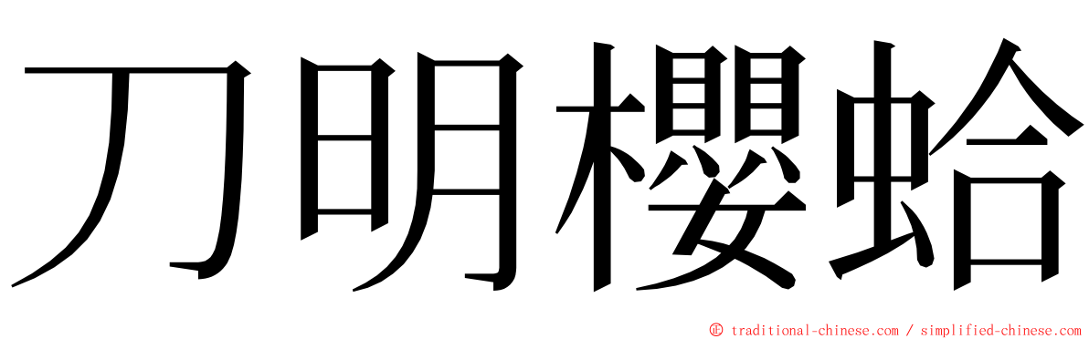 刀明櫻蛤 ming font
