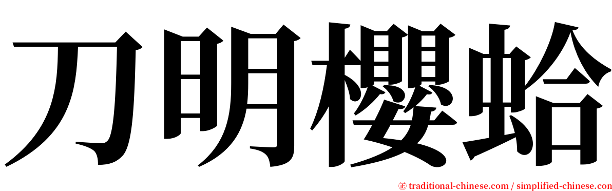 刀明櫻蛤 serif font