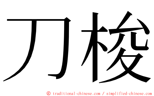 刀梭 ming font