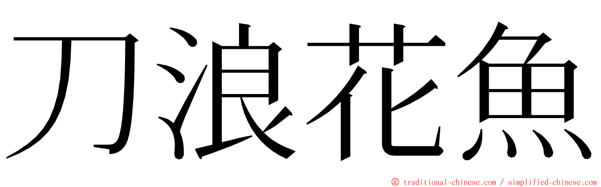 刀浪花魚 ming font